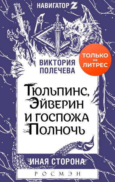 Обложка книги  «Тюльпинс, Эйверин и госпожа Полночь»