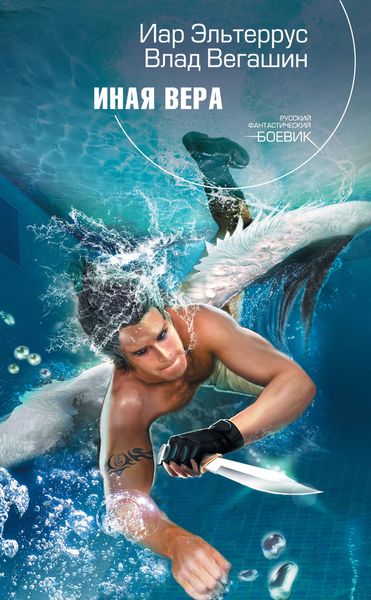 Обложка книги  «Иная вера»
