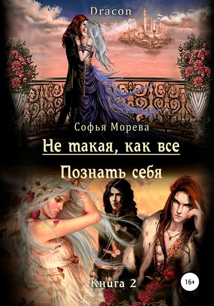 Обложка книги  «Не такая, как все! Познать себя»