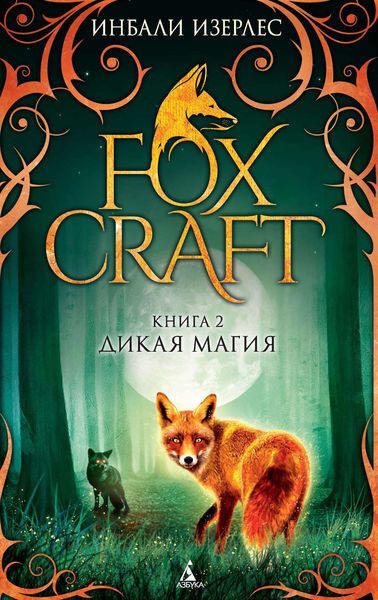 Обложка книги «Дикая магия»