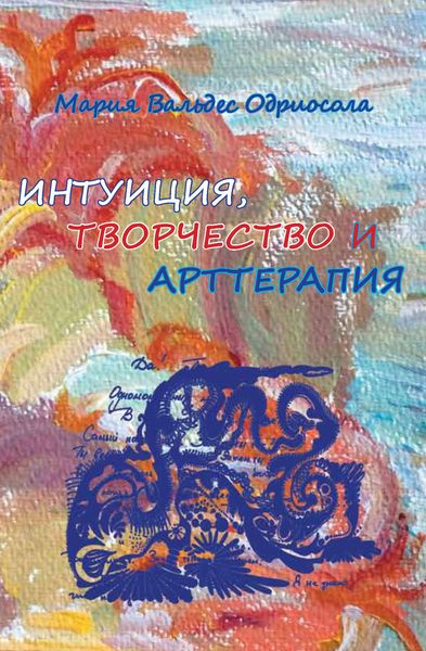 Обложка книги  «Интуиция, творчество и арттерапия»