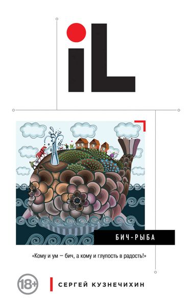 Обложка книги  «БИЧ-Рыба»
