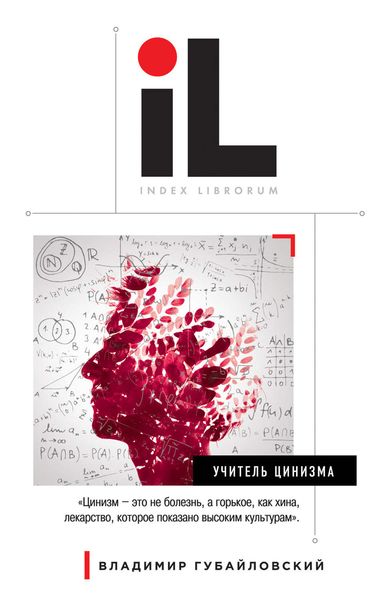 Обложка книги  «Учитель цинизма»