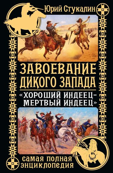 Обложка книги  «Завоевание Дикого Запада. «Хороший индеец – мертвый индеец»»