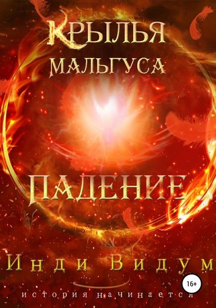 Обложка книги  «Крылья Мальгуса. Падение»