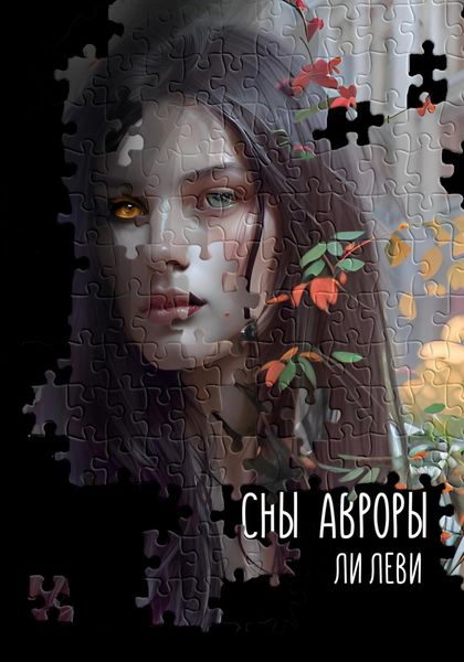 Обложка книги  «Сны Авроры»