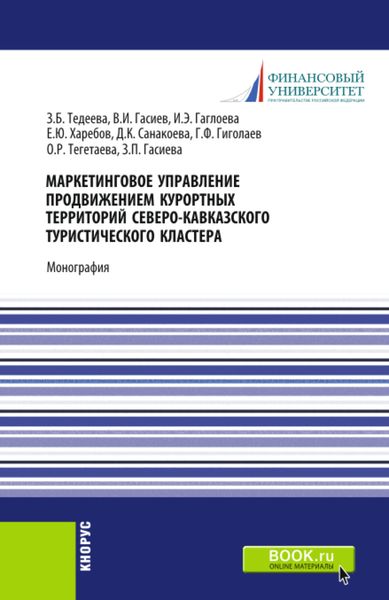 Обложка книги «Маркетинговое управление продвижением курортных территорий Северо-Кавказского туристического кластера. (Аспирантура, Магистратура). Монография.»