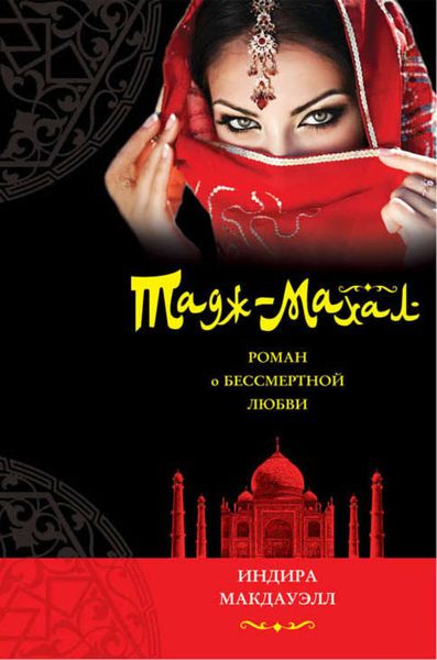 Обложка книги  «Тадж-Махал. Роман о бессмертной любви»