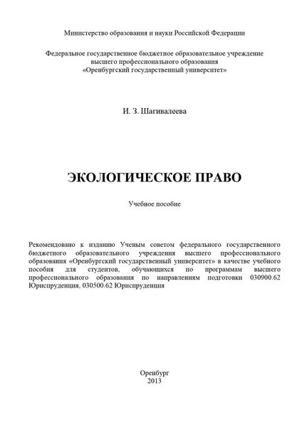 Обложка книги  «Экологическое право»