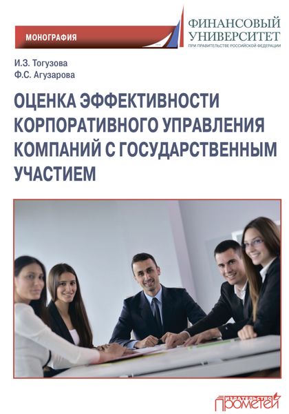 Обложка книги «Оценка эффективности корпоративного управления компаний с государственным участием»
