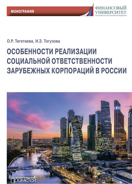 Обложка книги «Особенности реализации социальной ответственности зарубежных корпораций в России»