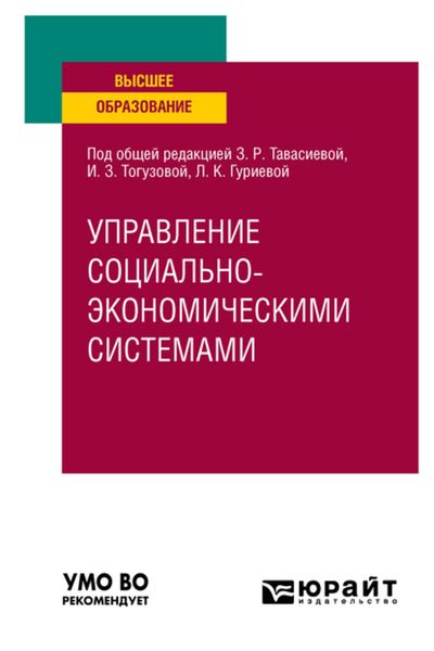 Обложка книги «Управление социально-экономичеcкими системами. Учебное пособие для вузов»