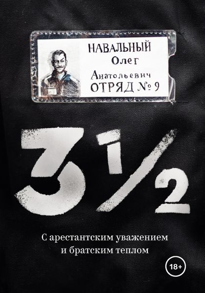 Обложка книги «3½. С арестантским уважением и братским теплом»