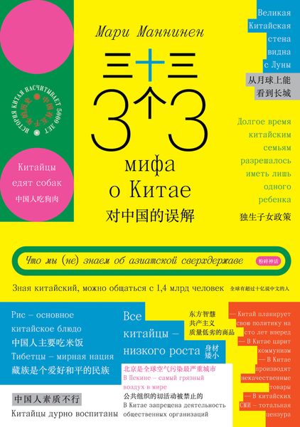 Обложка книги  «33 мифа о Китае. Что мы (не) знаем об азиатской сверхдержаве»