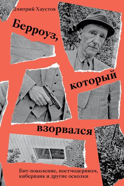 Обложка книги  «Берроуз, который взорвался. Бит-поколение, постмодернизм, киберпанк и другие осколки»