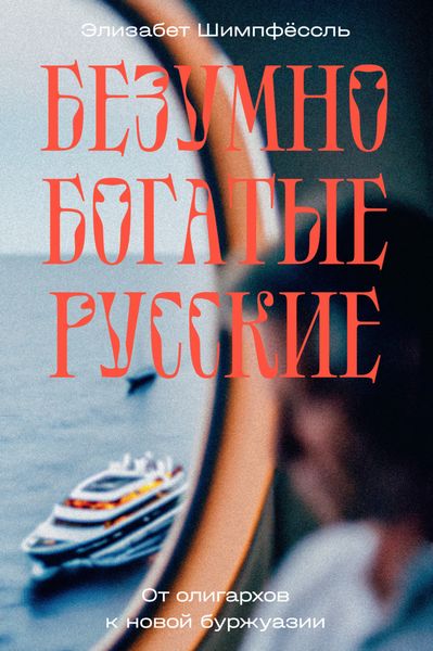 Обложка книги  «Безумно богатые русские. От олигархов к новой буржуазии»