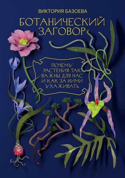 Обложка книги  «Ботанический заговор. Почему растения так важны для нас и как за ними ухаживать»