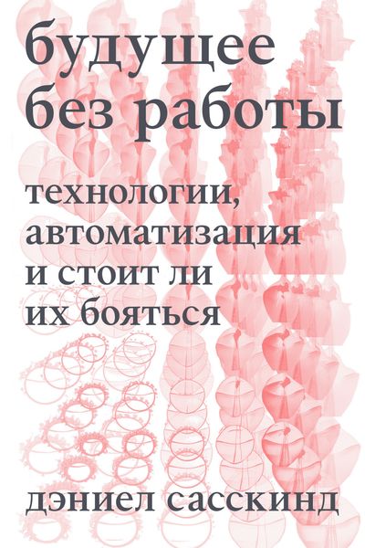Обложка книги  «Будущее без работы. Технология, автоматизация и стоит ли их бояться»