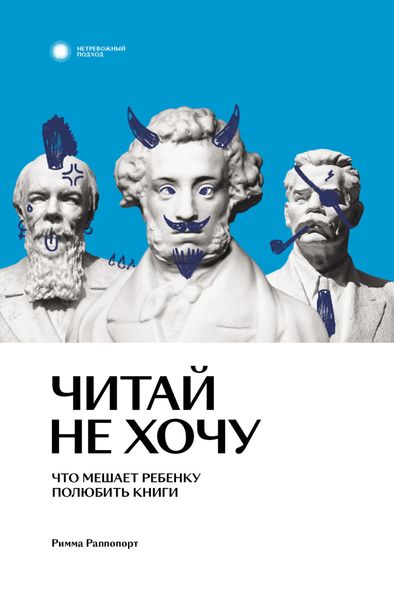 Обложка книги  «Читай не хочу. Что мешает ребенку полюбить книги»