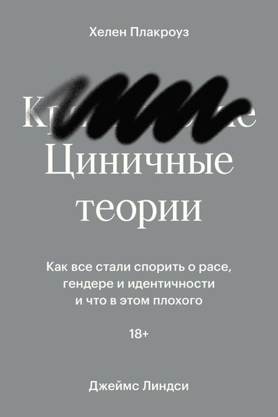Обложка книги  «Циничные теории. Как все стали спорить о расе, гендере и идентичности и что в этом плохого»