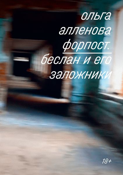 Обложка книги  «Форпост. Беслан и его заложники»