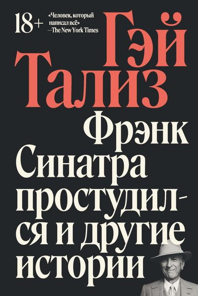 Обложка книги  «Фрэнк Синатра простудился и другие истории»