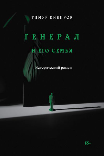 Обложка книги «Генерал и его семья»