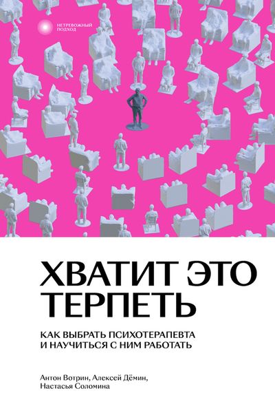 Обложка книги  «Хватит это терпеть. Как выбрать психотерапевта и научиться с ним работать»