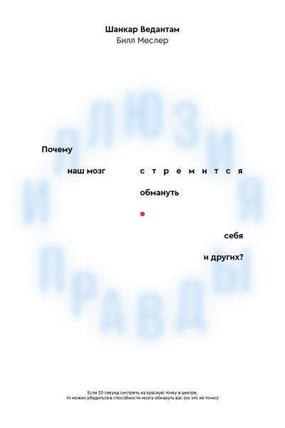 Обложка книги  «Иллюзия правды. Почему наш мозг стремится обмануть себя и других?»