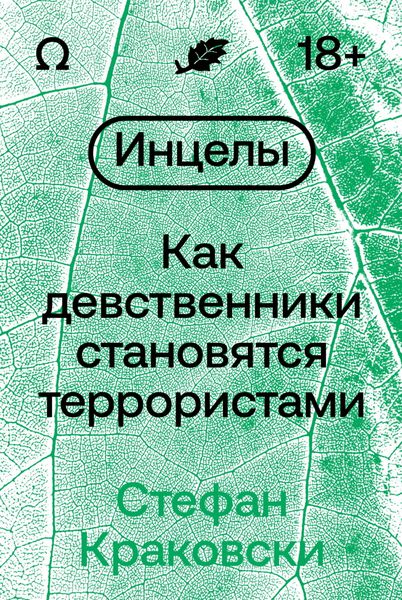 Обложка книги  «Инцелы. Как девственники становятся террористами»