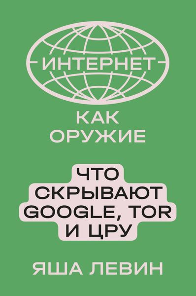 Обложка книги  «Интернет как оружие. Что скрывают Google, Tor и ЦРУ»
