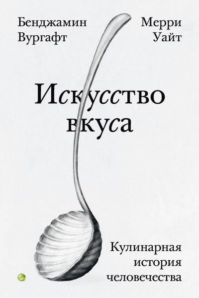 Обложка книги  «Искусство вкуса. Кулинарная история человечества»