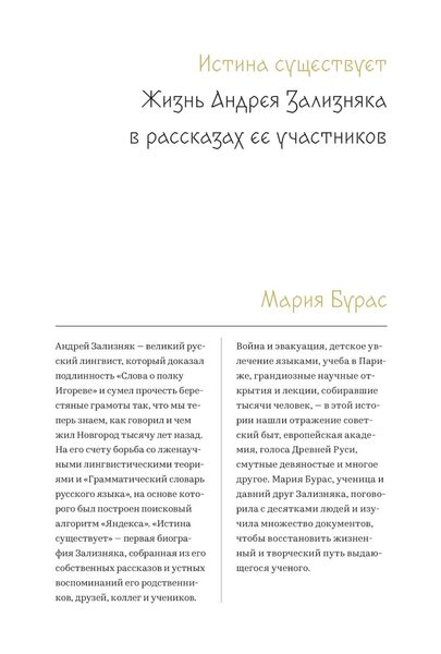 Обложка книги  «Истина существует. Жизнь Андрея Зализняка в рассказах ее участников»