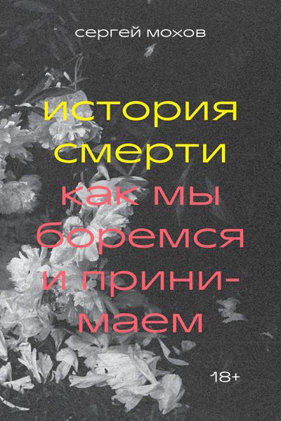 Обложка книги «История смерти. Как мы боремся и принимаем»