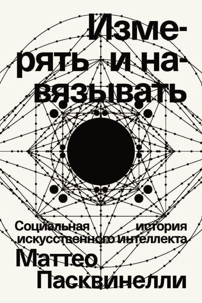 Обложка книги  «Измерять и навязывать. Социальная история искусственного интеллекта»