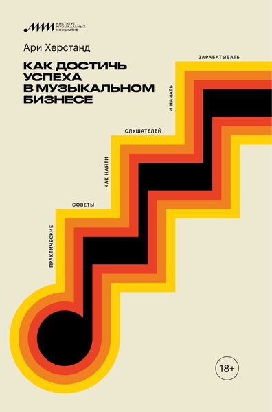 Обложка книги  «Как достичь успеха в музыкальном бизнесе. Практические советы, как найти слушателей и начать зарабатывать»