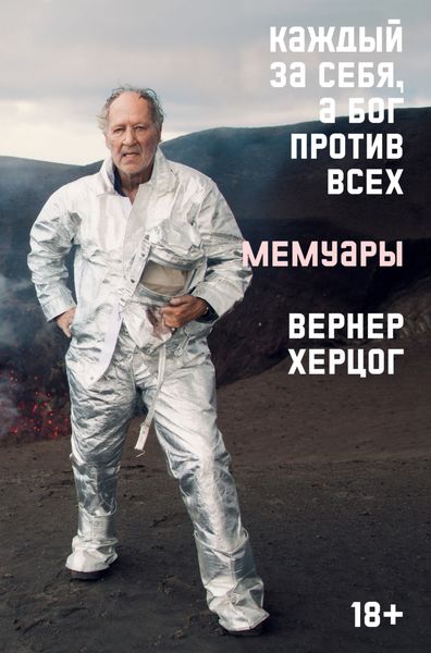 Обложка книги  «Каждый за себя, а Бог против всех. Мемуары»