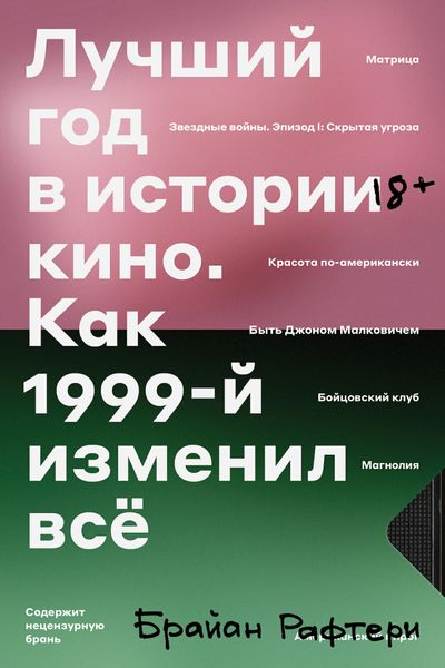 Обложка книги «Лучший год в истории кино. Как 1999-й изменил все»