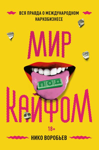 Обложка книги  «Мир под кайфом. Вся правда о международном наркобизнесе»