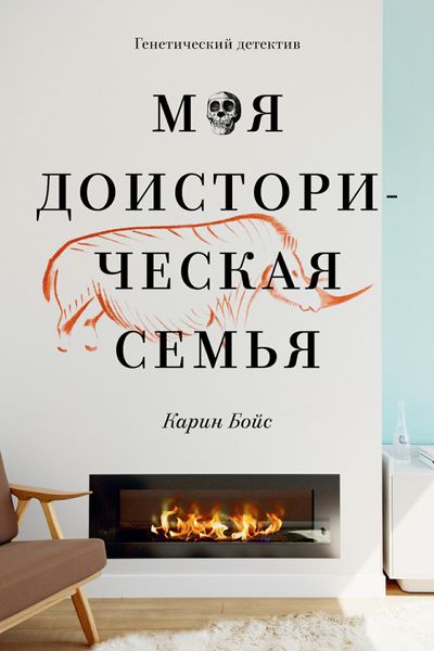 Обложка книги «Моя доисторическая семья. Генетический детектив»