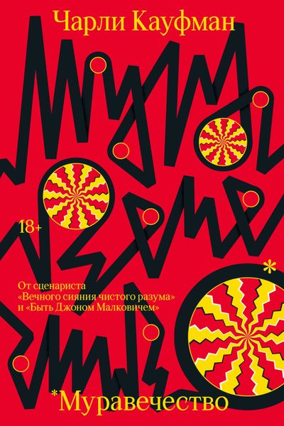 Обложка книги «Муравечество»