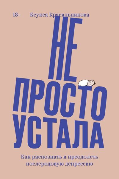 Обложка книги  «Не просто устала. Трудная правда о послеродовой депрессии»