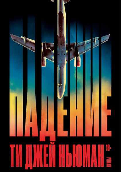Обложка книги  «Падение»