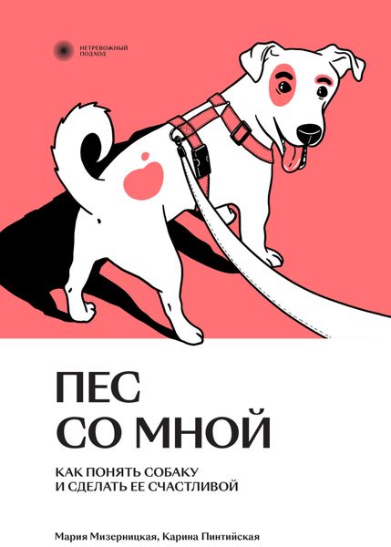 Обложка книги «Пес со мной. Как понять собаку и сделать ее счастливой»