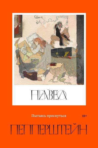 Обложка книги «Пытаясь проснуться»