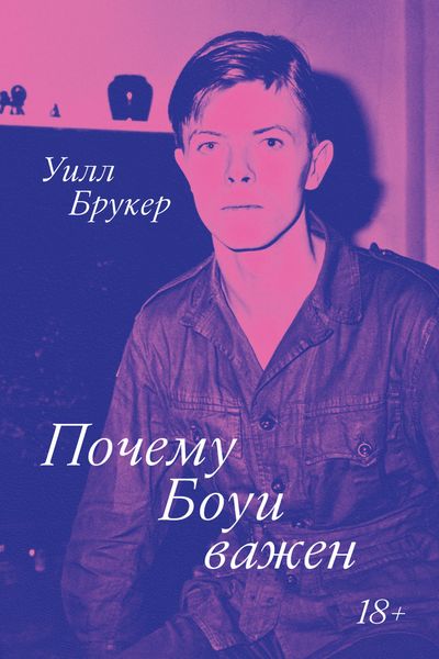 Обложка книги  «Почему Боуи важен»