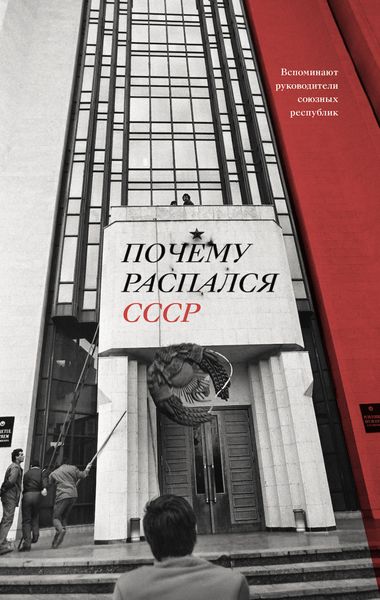 Обложка книги  «Почему распался СССР. Вспоминают руководители союзных республик»