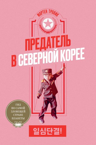 Обложка книги  «Предатель в Северной Корее. Гид по самой зловещей стране планеты»