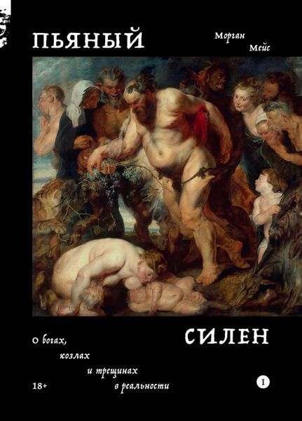 Обложка книги  «Пьяный Силен. О богах, козлах и трещинах в реальности»