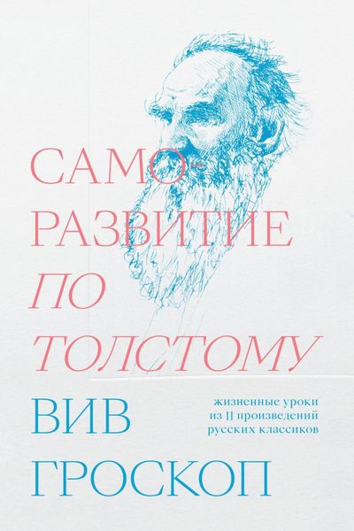 Обложка книги  «Саморазвитие по Толстому. Жизненные уроки из 11 произведений русских классиков»